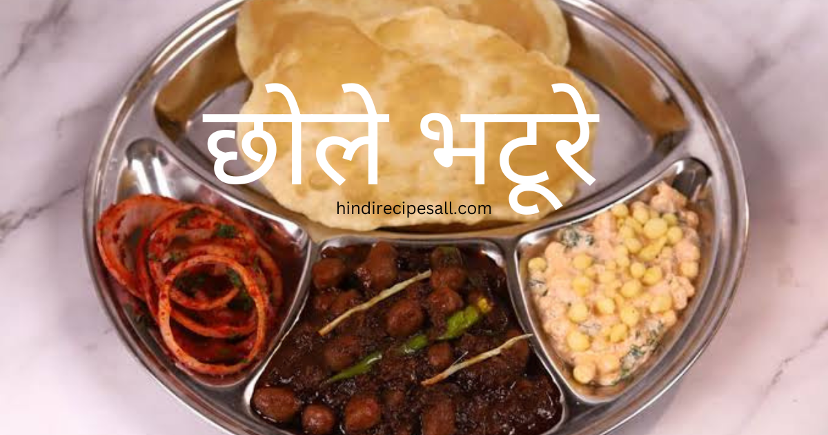 Chole bhature recipe in hindi