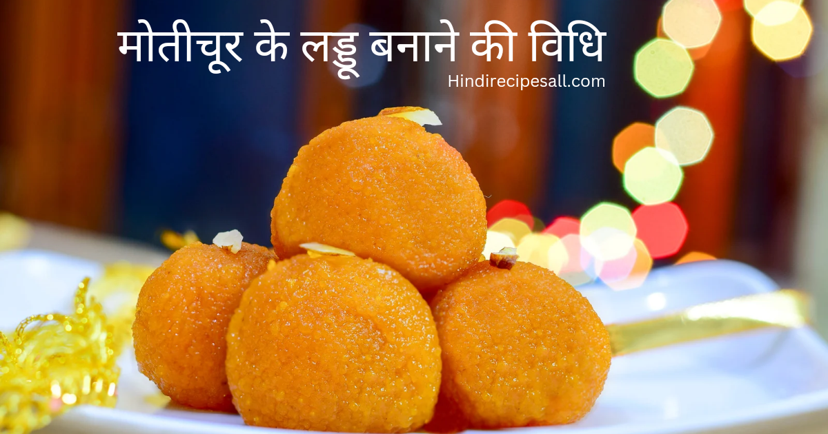 Motichur Laddu Recipe In Hindi