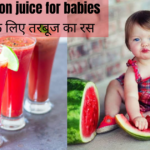 Watermelon Juice For Babies In Hindi बच्चो के लिए तरबूज का जूस पीने के यह फायदे जानकर हो जाएंगे