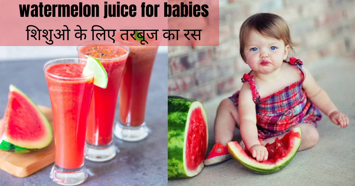 Watermelon Juice For Babies In Hindi बच्चो के लिए तरबूज का जूस पीने के यह फायदे जानकर हो जाएंगे